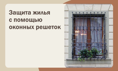 Защита жилья с помощью оконных решеток в Балакове
